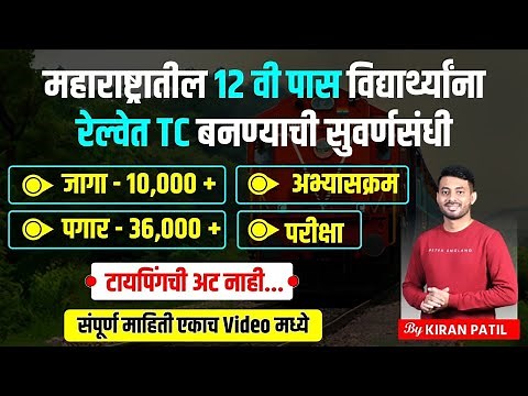 Railway bharti 2024 | Exam | Syllabus | vacancy | salary | TC बनण्याची सुवर्णसंधी