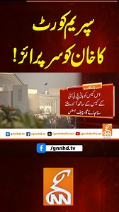 426K views · 3.7K reactions | سپریم کورٹ کا خان کو سرپرائز! #gnn #news #breaking #supremecourt #imrankhan #latest #updates | GNN | Facebook