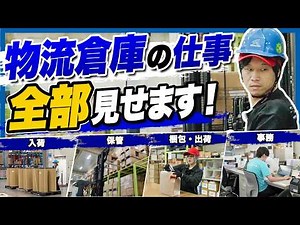 物流倉庫での仕事を一通りお見せします【入荷・フォークリフト・ピッキング・流通加工・梱包・出荷・事務】