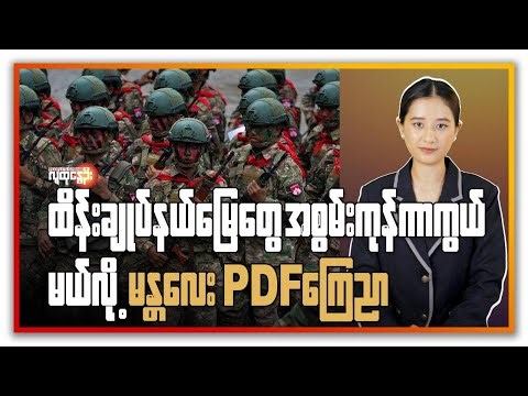 ထိန်းချုပ်နယ်မြေတွေ အစွမ်းကုန်ကာကွယ်မယ်လို့ မန္တ​​လေး PDF ကြေညာ | People's Spring