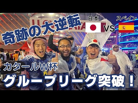 【ワールドカップ】ドーハの奇跡再び！日本が首位突破！スペインドイツを2-1でくだし、歴史的勝利！日本対スペイン Japan vs Spain in Qatar World Cup