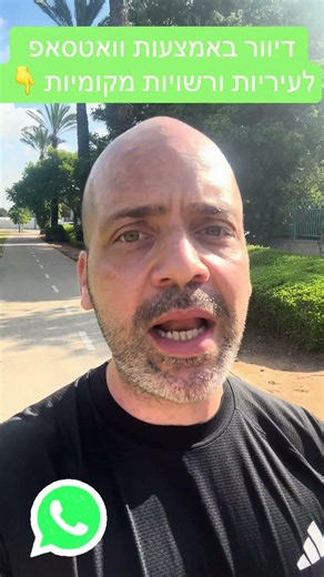 מערכת דיוור בוואטסאפ (WhatsApp) לתושבים: הפתרון לרשויות ומועצות מקומיות 🏛️ | WEB-A