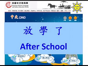 放学了(放學了); After school (English subtitle)-B2 L3-中文课文; Mandarin Chinese lesson