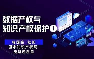 热点上新！《数据产权与知识产权保护》系列来啦！第一部分《数据的基本概念及中央的部署及要求》，请继续关注~
