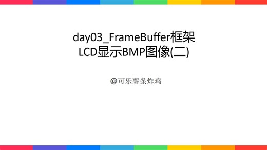 day03_FrameBuffer框架LCD显示BMP图像(二)