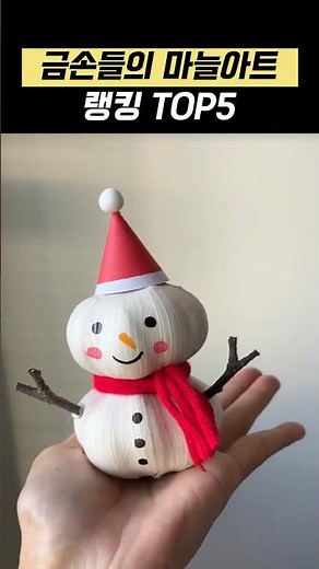 금손들의 마늘작품 TOP5
