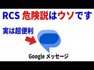 【騙されないで】Googleメッセージの使い方とRCSの誤解をわかりやすく解説