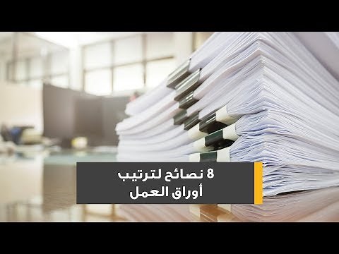 8 نصائح لترتيب أوراق العمل