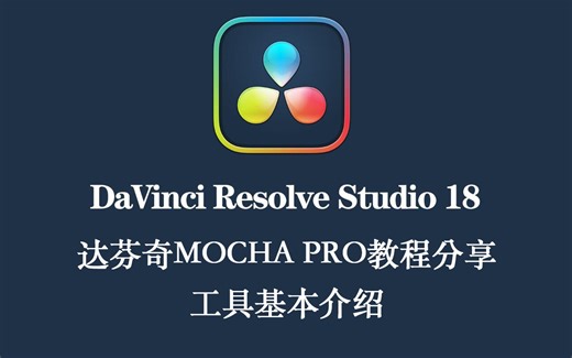 Mocha pro 达芬奇mocha pro插件系统教程分享学习