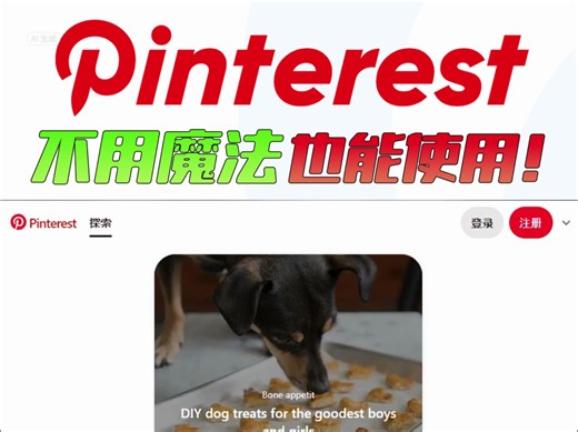 分享：一分钟用上Pinterest保姆级技巧