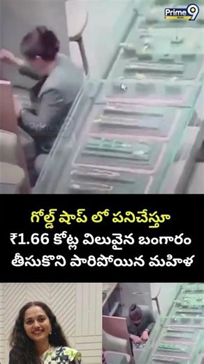 Sales Girl Viral Video:గోల్డ్ షాప్ లో పనిచేస్తూ ₹1.66 కోట్ల విలువైన బంగారం తీసుకొని పారిపోయిన మహిళ