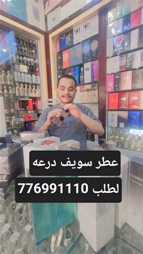 كنت متميز في وجوه باريس للعطور عطر سويف درعه عطر سويتي