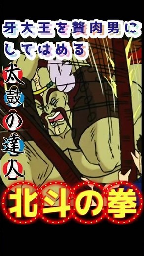 贅肉男になった牙大王を凶器攻撃ではめる #北斗の拳 #少年ジャンプ #anime #アニメ #バトル #太鼓の達人 激痛 迷シーン 名シーン 名場面 殴る 報いを受けさせる まぬけ 経絡秘孔