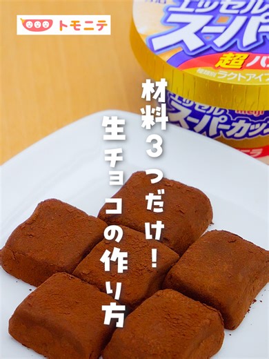 トモニテ編集部のモニです！ バニラアイス🍨で簡単に生チョコが作れるって知ってますか🍫？ 材料はたったの3つで、バターや生クリームが不要なんです！ 手軽に作れるこのレシピを保存して、バレンタインにぜひ試してみてくださいね☺️ トモニテでは子育て・ライフハック・便利グッズ情報を毎日お届け！ ぜひフォローお願いします✨ https://www.tiktok.com/@tomonite_official Youtubeもフォローしてね♪ https://www.youtube.com/channel/UC26H3H7aEUnMwF7hztP07Og ============ ■材料（作りやすい分量） ・バニラアイス 100ml（200mlのもの半分） ・チョコレート 200g ・ココアパウダー 適量 ■作り方 1.耐熱容器にバニラアイスを入れ、チョコレートを砕いて入れる。ラップをせずに600wのレンジで約30秒ずつ加熱して混ぜ、溶けるまで様子をみながら繰り返す。 2.ヘラなどでよく混ぜる。 3.四角い容器にラップを敷いて、2を流し入れて平らにする。冷蔵庫で固まるまで約2〜3時間冷やす。 4