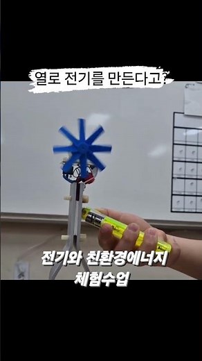 전기와 친환경에너지 체험 #친환경에너지 #에너지하베스팅 #전기 #열전발전 #에너지 #공학