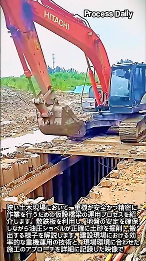 土木工事における敷鉄板の活用と重機操作解説 #worker #process #excavator #engineering #construction