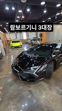람보르기니 레브엘토 아벤타도르 우라칸