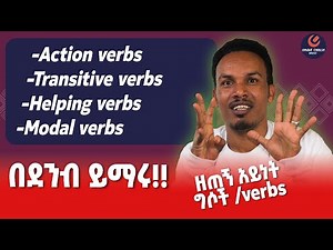 Types of verbs/ዘጠኙ የ verb አይነቶች