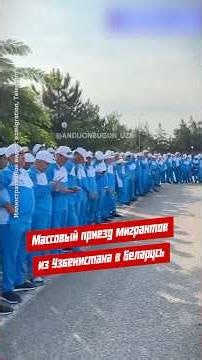 Mass Influx of Migrants from Uzbekistan to Belarus #BelarusNews #Belarus