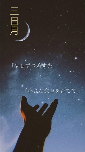 月の満ち欠け（前編-全8項目-） #sunmoon #月の満ち欠け #天体暦生活#日本の暦