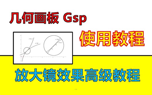 【几何画板】函数局部放大（放大镜效果）高级教程