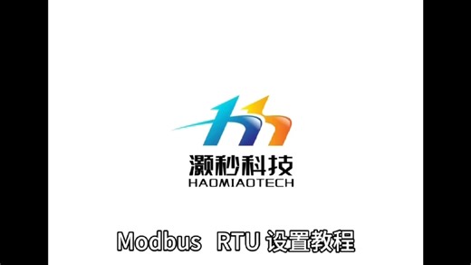 ModbusRTU设置教程来啦！手把手教你搞定工业通讯，小白也能轻松上手