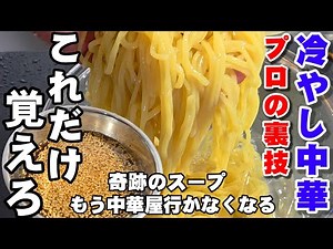 冷やし中華はこれを絶対やれ！プロの裏技 簡単ライフハック うどんや素麺にも使える 奇跡の黒酢醤油万能だれスープレシピ 麺活 錦糸卵 noodles recipe how to