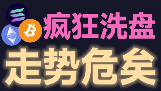 4月17日比特币最后一波行情表面强势实则暗流涌动！BTC-ETH贝莱德持续买入制造突破假象做多就是接盘吗？分析师舒琴，比特币峰哥，比特币军长，斗兽场，比特币陈哥