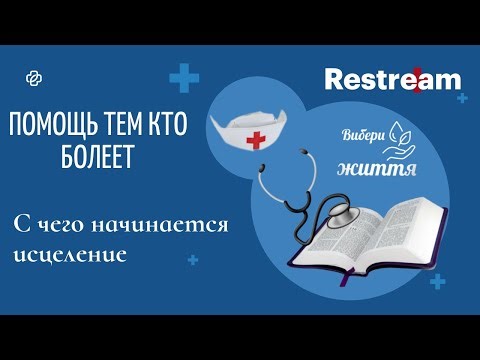 С ЧЕГО НАЧИНАЕТСЯ ИСЦЕЛЕНИЕ 08.04.2026