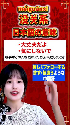 中国語の口癖シリーズ第2弾♪ネイティブがよく使う「没关系」の意味と使い方を覚えましょう！#中国語 #中国語教室 #中国語フレーズ #まおちゃん #fluent
