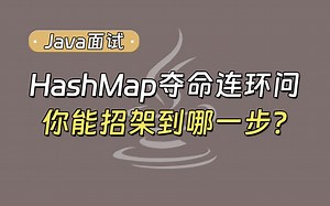 【Java面试最新】HashMap夺命连环问，你能招架到哪一步？