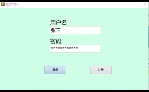labview登录界面(免费送)，登录，注册，跳转功能。登录成功，跳转主界面，例如数据采集界面。一键三连免费私信发送哦！