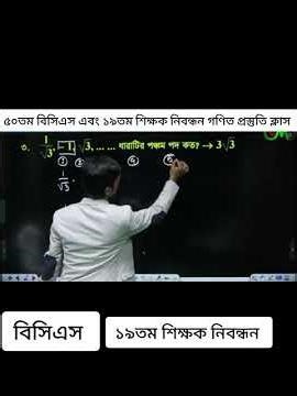 ৫০তম বিসিএস গণিত রিভিশন ক্লাস। #bcs_math #ntrca