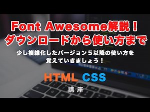 Webアイコンフォント！Font Awesome（フォントオーサム）の読み込みの方法と使い方について解説！