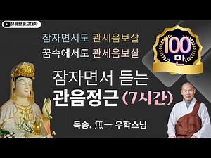 관음정근 (7시간 수면용) / 우학스님 독송