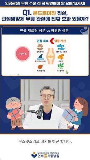의사가 알려주는 콘드로이친 진실, 관절영양제 무릎 관절에 진짜 효과 있을까? #콘드로이친 #관절영양제 #무릎관절염