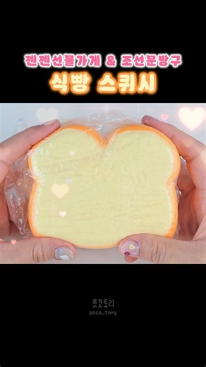 식빵 스퀴시 | 젠젠선물가게 & 조선문방구 🍞✨️ #스퀴시
