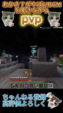 あかさ7がヤバいBGMを聞きながらpvp!#マイクラ