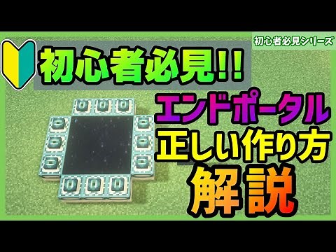 【Minecraft】初心者必見!!エンドポータルの正しい作り方＆エンドポータルをコマンドで出す方法【マイクラ解説】