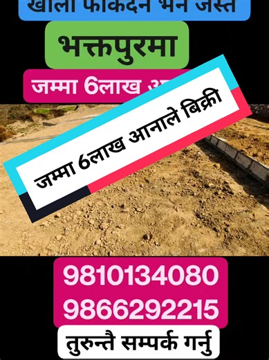 जम्मा Total 15 लाखमा 1 टुक्रा जग्गा बिक्रीमा 10 दिन भित्र ID Gjk809 Property Code :- Gjk809 🔴Location: Bhaktapur Gairigau 🔴Area :- 2.5 Ana Dekhi 5 Ana 🔴Cost :- 5 लाख देखि 6 लाख 50 हजार आना 🔴Road :- 13 Ft. 🔴Face:- East , South Contact For Land 9810134080 9866292215 video link :- https://youtu.be/6DR_c1Sjkm0 ☎️For More Details: WhatsApp/Viber 🇳🇵 977 9810134080 ========================= ✍ Others Facility: 🔷Hospital | School | Transportation 🔷Garden | Parking 🔷Water | Electricity | Drainag
