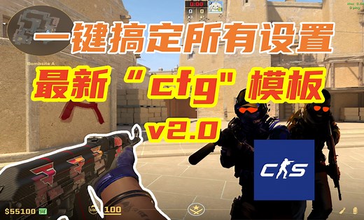 【CS2】最新加入左手 雷达指令！必备的cfg教程 模板！