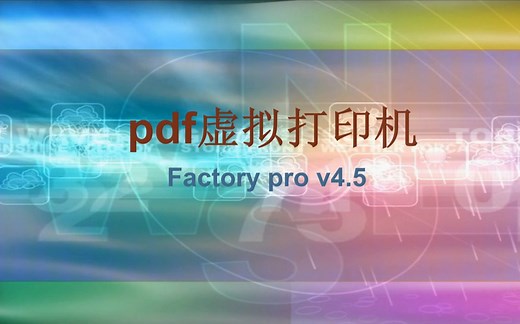 PDF虚拟打印机安装使用教学
