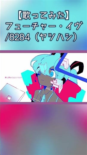 フューチャー・イヴ #歌ってみた #8284