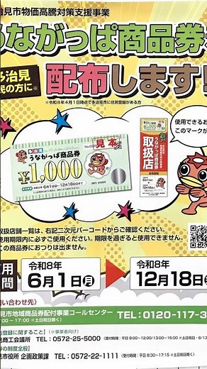 多治見市「うながっぱ商品券」多治見市物価高騰対策支援事業