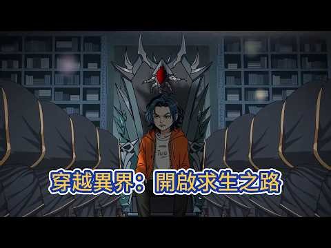 都市动画 | 《穿越異界：開啟求生之路》深夜沉睡中穿越異界，他醒來身陷危機密林，遭哥布林追殺，絕境反擊擊殺哥布林後激活異能係統，抽取忠誠猛士反殺脫險，開啟異界求生之路！#糖寶動畫