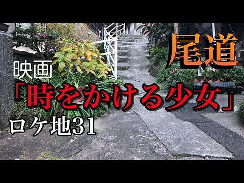 【映画ロケ地案内31「時をかける少女」】タイムリープ