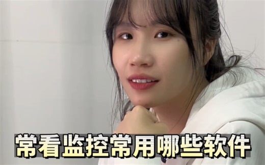 查看监控常用哪些免费软件？
