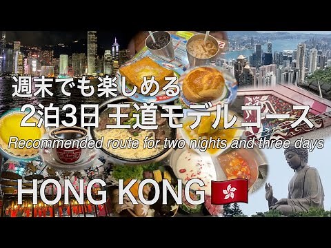 【香港】2泊3日香港旅行 グルメも観光も楽しめる王道モデルコース （214）