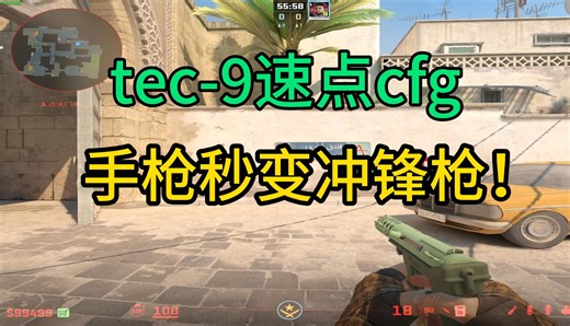 【CS2】tec-9速点cfg！一个指令让手枪秒变冲锋枪！