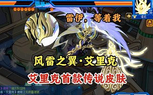 【赛尔号】风雷之翼·艾里克皮肤展示！眼前的艾里克早已回归正道，而他得知熵在宇宙的恶行后，遂决定前往帮助雷伊！雷伊等等我，我也要再次进化！我可是赫星第一任守护神！